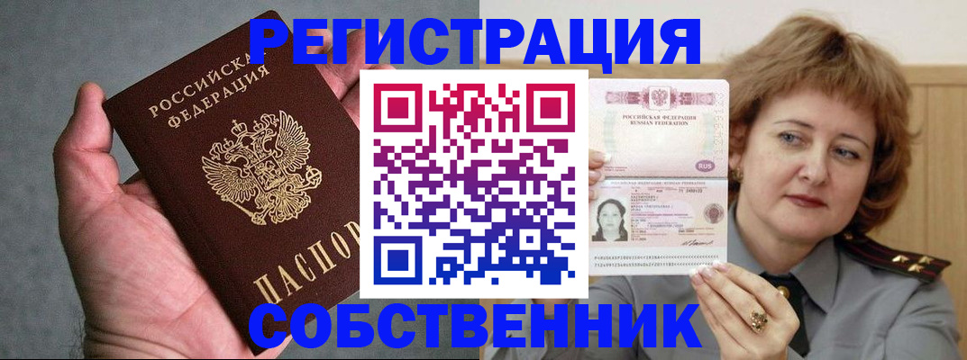 прописка от собственника в Чите