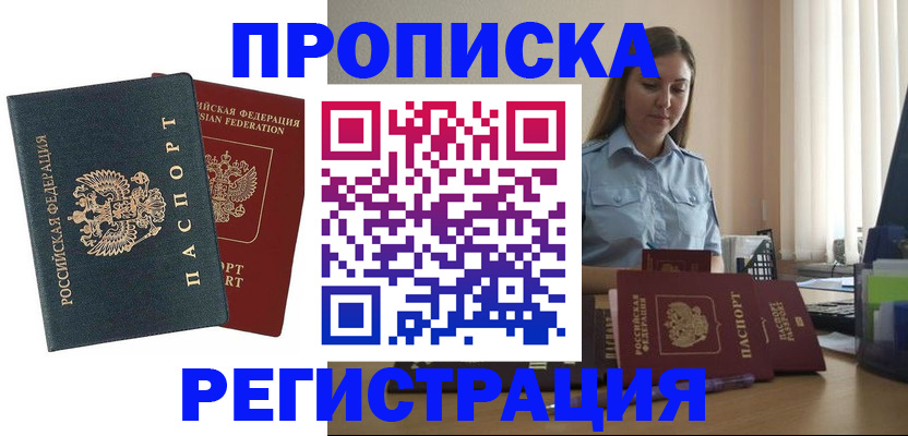 прописка от собственника в Чите