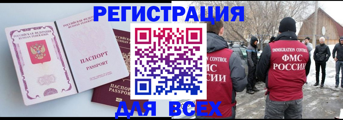 временная регистрация для всех в Чите